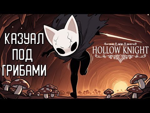 Видео: КАЗУАЛ ПОД ГРИБАМИ || Hollow Knight #2
