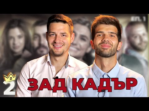 Видео: ЗАД КАДЪР КЪЩАТА НА ИНФЛУЕНСЪРИТЕ! ЕП. 1