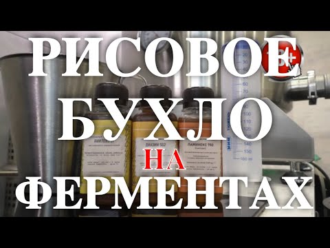 Видео: Рисовая брага на ферментах жидких А и Г + улучшайзер Горячая схема Самогон из риса - от А до Я