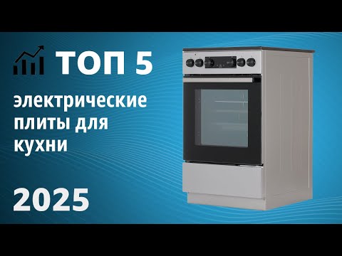 Видео: ТОП—5. Лучшие электрические плиты для кухни [с духовкой, стелокерамика]. Рейтинг 2025 года!