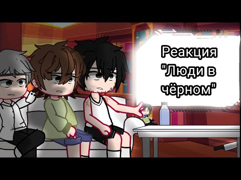 Видео: реакция Люди в чёрном на тт+дед Данил //Невер, Илья, Данилыч\\