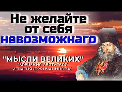 Видео: Излишняя строгость к себе приводит в уныние и отчаяние - "Мысли великих"