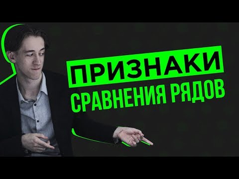 Видео: Признаки сравнения рядов