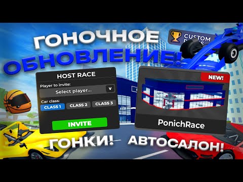 Видео: НОВЫЙ АВТОСАЛОН! ОБЗОР ГОНОЧНОГО ОБНОВЛЕНИЯ В CAR DEALERSHIP TYCOON! ROBLOX CAR DEALERSHIP TYCOON