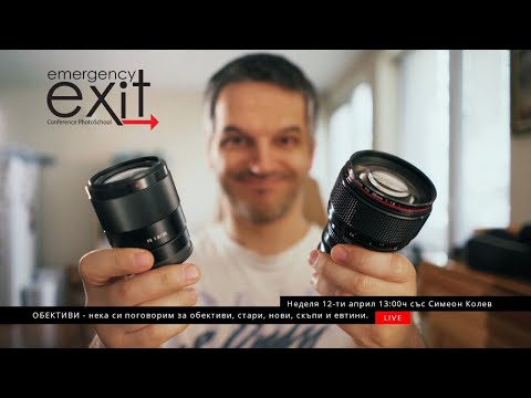 Видео: Обективи - Нека си поговорим за обективи.