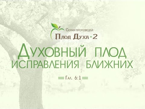 Видео: Проповедь: "Духовный плод исправления ближних" (Алексей Коломийцев)