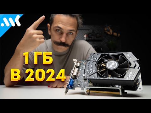 Видео: 1 ГБ видеопамяти | Узнаем будущее RTX 4060 | GTX 750 в 2024