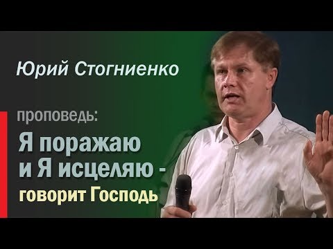 Видео: Проповедь об исцелении | "Я поражаю и Я исцеляю -  говорит Господь" | Стогниенко