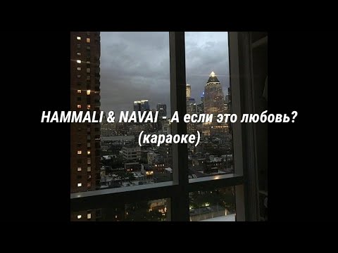 Видео: Hammali & Navai-А если это любовь? (текст)