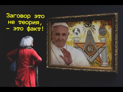 Видео: Ты адвентист?Ты  веришь в теорию  заговора? Или  и  то и другое? Билл Хьюз