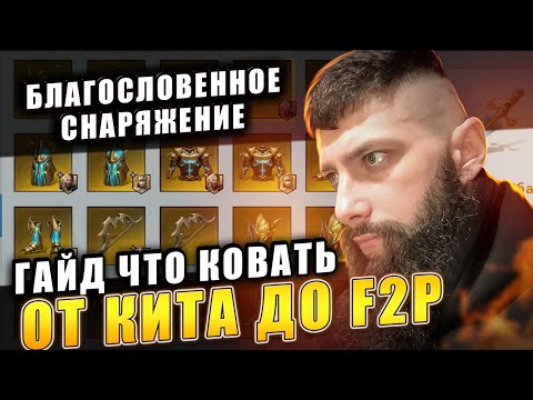 Видео: Благословенное Снаряжение F2P Viking Rise #vikingrise #снаряжениеvikingrise #викинграйс
