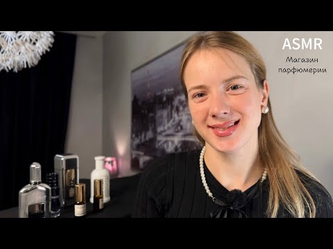 Видео: ASMR🍁Магазин парфюмерии/Тихий голос/ Для него/Для неё💫Продавец парфюма❤️#asmr #асмр