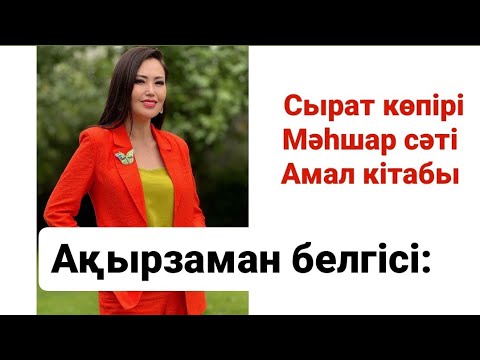 Видео: АҚЫРЗАМАН | СЫРАТ КӨПІРІ | МӘҺШАР СӘТІ | АМАЛ КІТАБЫ | ЖАНАТ БАҚЫТ