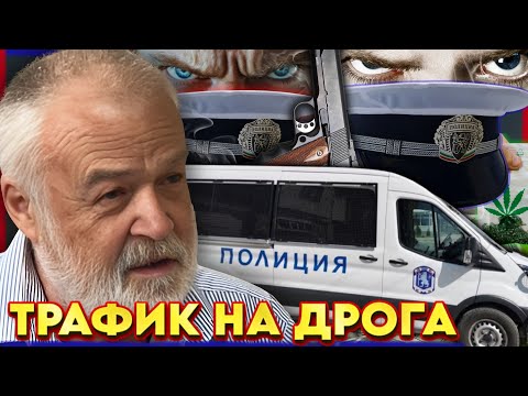 Видео: ПОЛИЦИЯТА е ЧАДЪР на ДИЛЪРИТЕ | НА ГОСТИ с BRATЯТА