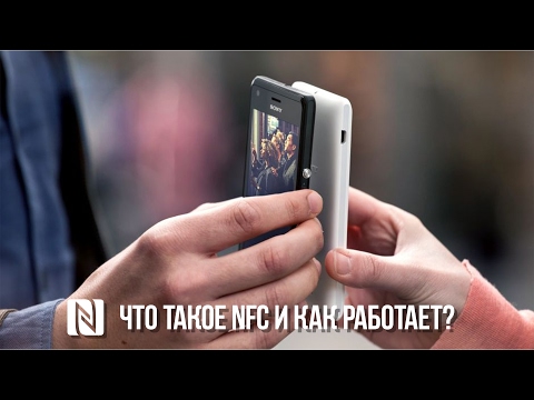 Видео: Зачем смартфону NFC? Что такое NFC и как оно работает?