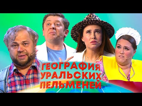 Видео: География уральских пельменей - Мексика, Кипр, Индия | Уральские пельмени
