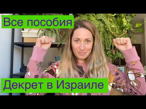 Видео: Декрет в Израиле 👶 🍼 Сколько длится декрет? Детские пособия и выплаты 🤑