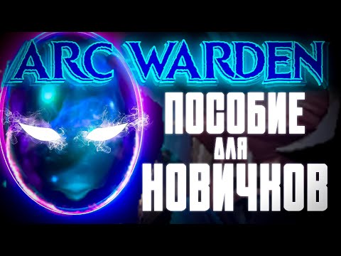 Видео: ✅ПОСОБИЕ ДЛЯ НОВИЧКОВ по ARC WARDEN🔥