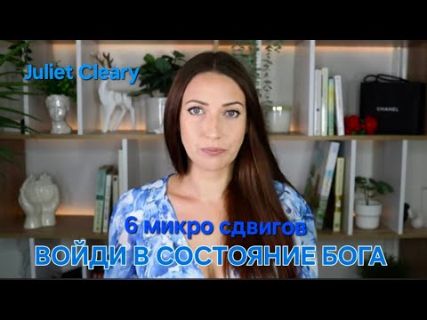 Видео: Войди в состояние бога. Соверши 6 микросдвигов,посмотрев это видео🚀‼️ 