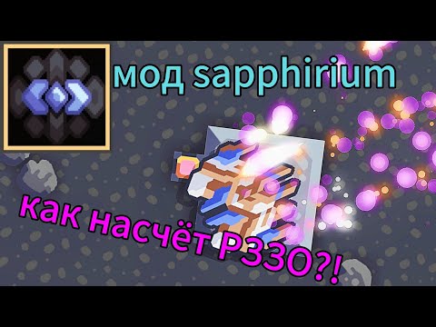 Видео: Обзор мода для mindustry "sapphirium ". Дротик, песчинка, холодок