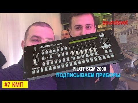 Видео: PILOT SGM 2000/ПОДПИСЫВАЕМ ПРИБОРЫ/ОСОБНЯК ГЛУХОВСКОГО