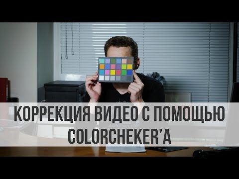 Видео: Коррекция видео с помощью ColorCheker'а.