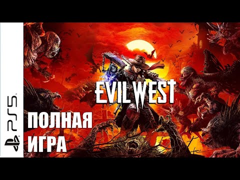 Видео: Evil West PS5 Walkthrough Прохождение на русском (без комментариев)