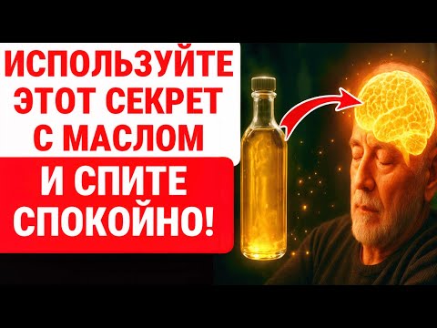 Видео: ПОЛЬЗУЙТЕСЬ КАСТРОВЫМ МАСЛОМ перед сном И ВЫ УВИДИТЕ КАК ТЕЛО МЕНЯЕТСЯ! ЗДОРОВЬЕ ПОЖИЛЫХ