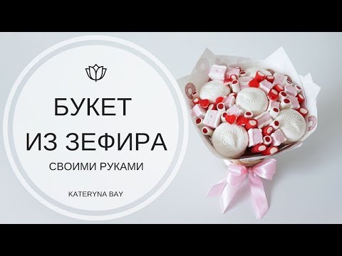 Видео: КАК СДЕЛАТЬ ЗЕФИРНЫЙ БУКЕТ I ОЧЕНЬ ПРОСТОЙ МАСТЕР-КЛАСС I How to Make a Marshmallow Flower Bouquet