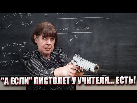 Видео: "А ЕСЛИ" ПИСТОЛЕТ У УЧИТЕЛЯ... ЕСТЬ!