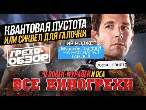 Видео: Грехо-Обзор "Человек-муравей и Оса" (Киногрехи)