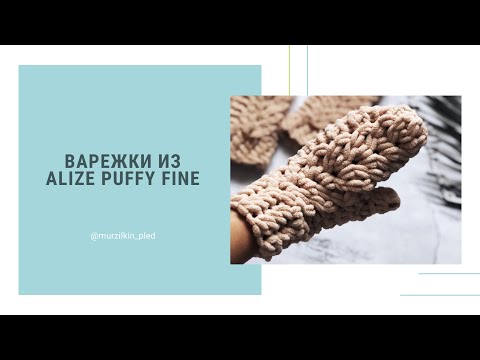 Видео: Варежки из Alize Puffy Fine. Ажурные варежки из Alize Puffy fine. Плюшевые варежки