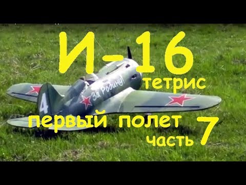 Видео: И 16 Тетрис первый полет