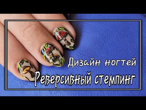 Видео: 💅Дизайн ногтей с РЕВЕРСИВНЫМ СТЕМПИНГОМ /ОБЫЧНЫЙ ЛАК 💅🍂🌿