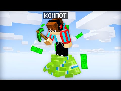 Видео: ВЫЖИВАЮ НА ОДНОМ БЛОКЕ ИЗ ДЕНЕГ В МАЙНКРАФТ | Компот Minecraft