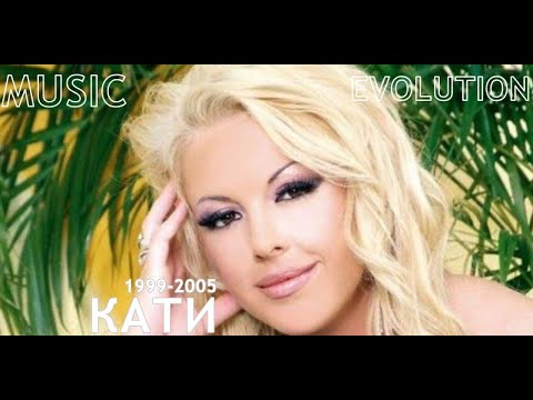 Видео: Кати - Музикална еволюция (1999-2005)