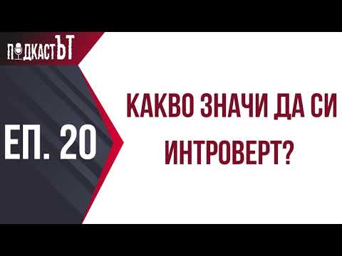 Видео: Какво значи да си интроверт?