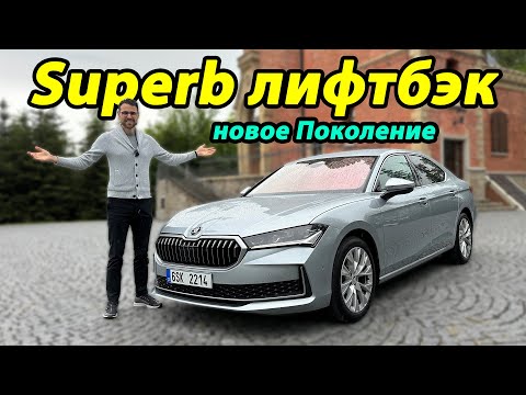 Видео: Skoda Superb 2024: Бюджетник или конкурент Passat? Обзор