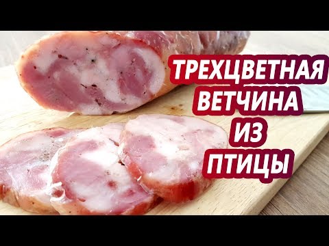 Видео: Поженились курица и индейка! Трехцветная ветчина из птицы! ЛЕГКАЯ НАБИВКА! Homemade ham