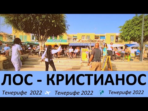 Видео: ЛОС-КРИСТИАНОС    ТЕНЕРИФЕ.2022.