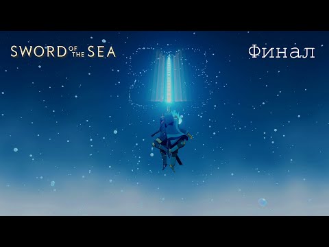 Видео: №5 Клинок моря🐱Sword of the Sea