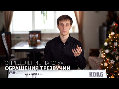 Видео: Обращения трезвучий: Определение на слух