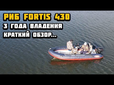 Видео: Риб Fortis 430 краткий обзор за 3 года владения