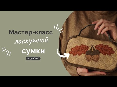 Видео: ЛОСКУТНАЯ СУМКА | ПОДРОБНЫЙ МК