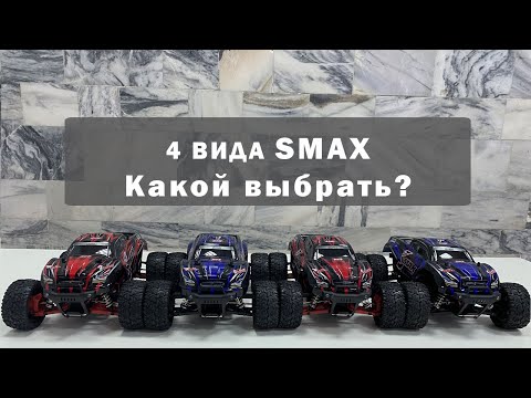 Видео: Чем отличаются комплектации р/у модели SMAX Remo Hobby: RH1631, RH1631UPG, RH1635 и RH1635UPG?