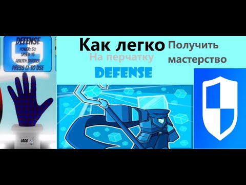 Видео: Как легко получить мастерство на перчатку Defense в Slap Battles
