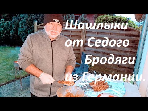 Видео: Седой Бродяга из Германии.Шашлыки по моему рецепту.