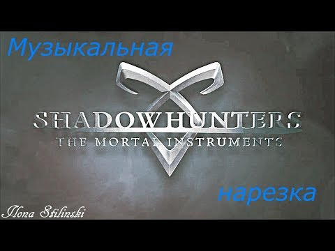 Видео: Сумеречные охотники - Музыкальная нарезка