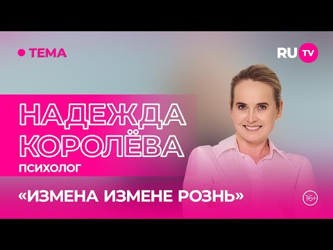Видео: Надежда Королёва в гостях на RU.TV: «Обращаться к психологу — это нормально»