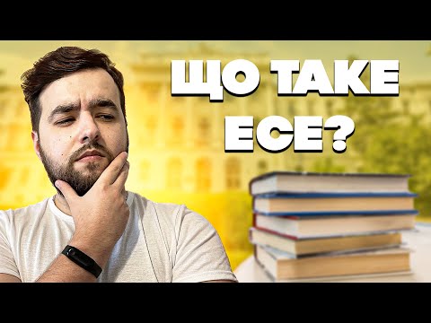 Видео: Що таке есе?  Особливості і структура есе